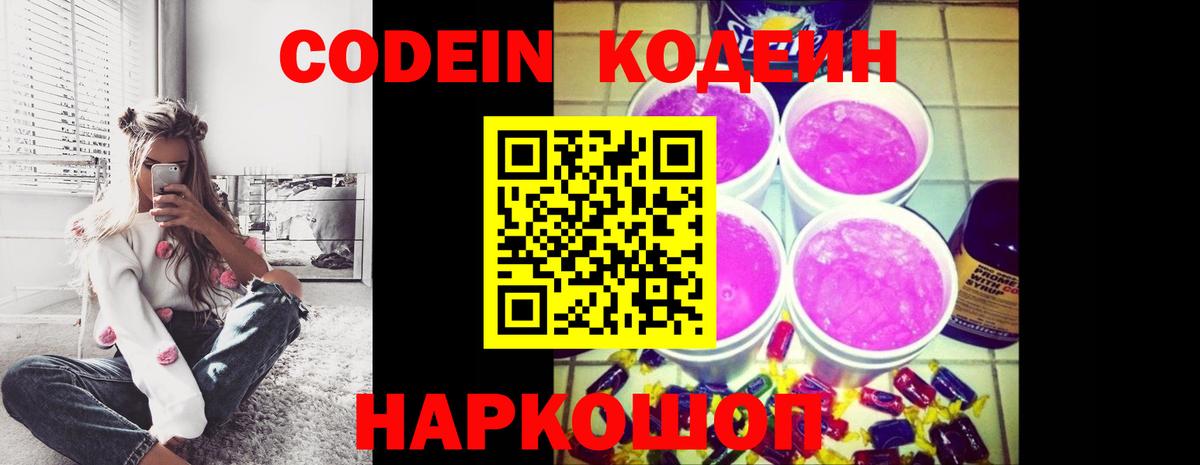 Codein Purple Drank  Кодеин напиток Lean (лин)  Вход с VPN  Усолье-Сибирское 